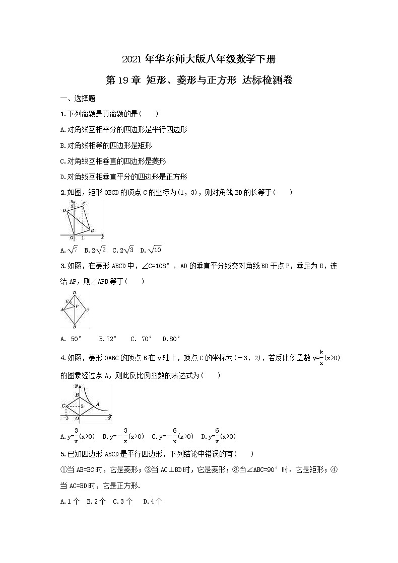 2021年华东师大版八年级数学下册 第19章 矩形、菱形与正方形 达标检测卷（含答案）第1页