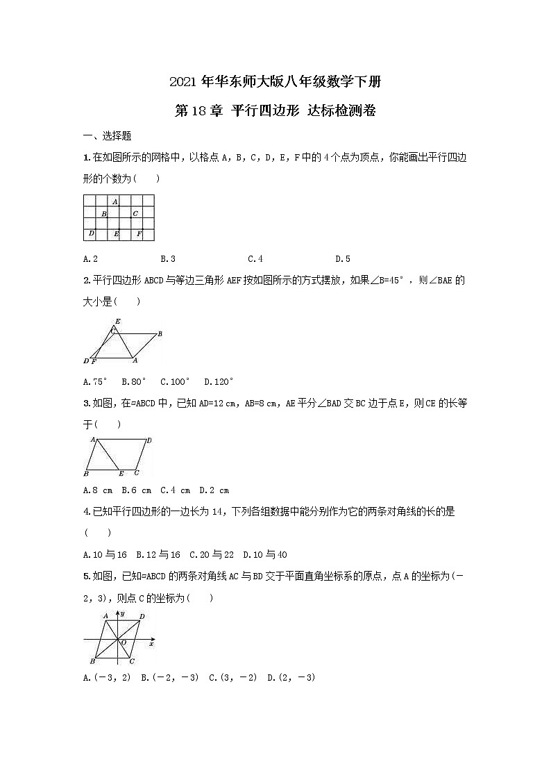 2021年华东师大版八年级数学下册 第18章 平行四边形 达标检测卷（含答案）01
