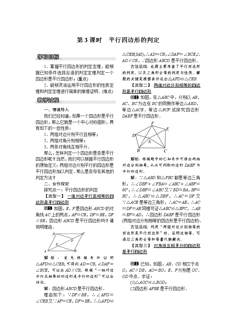 2021年沪科版八年级数学下册 19.2 第3课时 平行四边形的判定 教案设计第1页