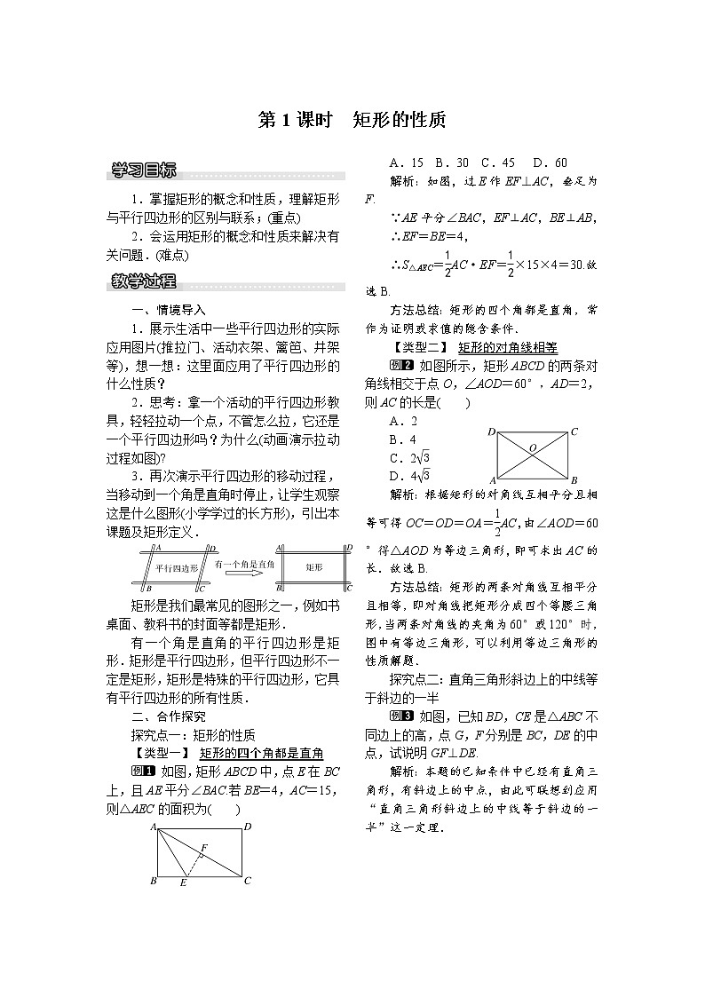 2021年沪科版八年级数学下册 19.3.1 第1课时 矩形的性质 教案设计01