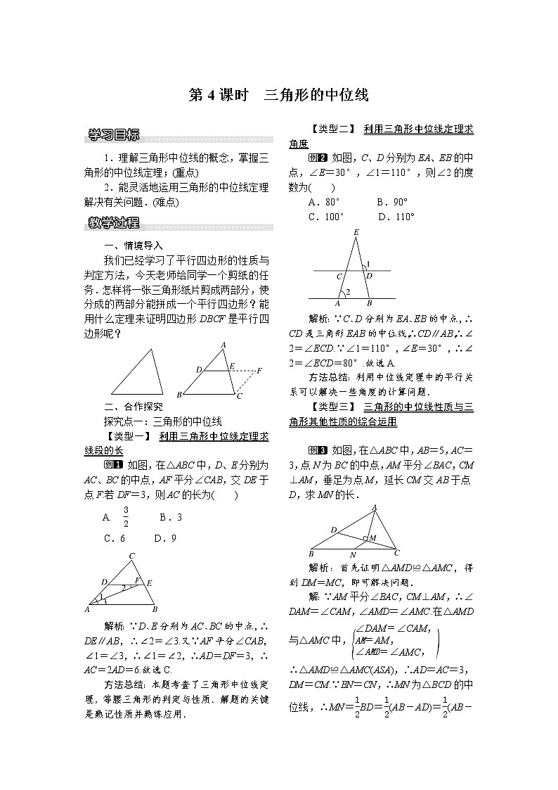 2021年沪科版八年级数学下册 19.2 第4课时 三角形的中位线 教案设计01