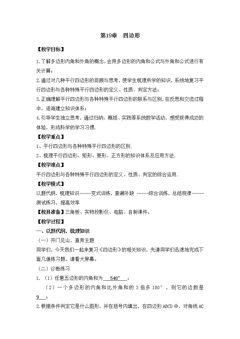2021年沪科版八年级数学下册 第19章复习 教案设计01