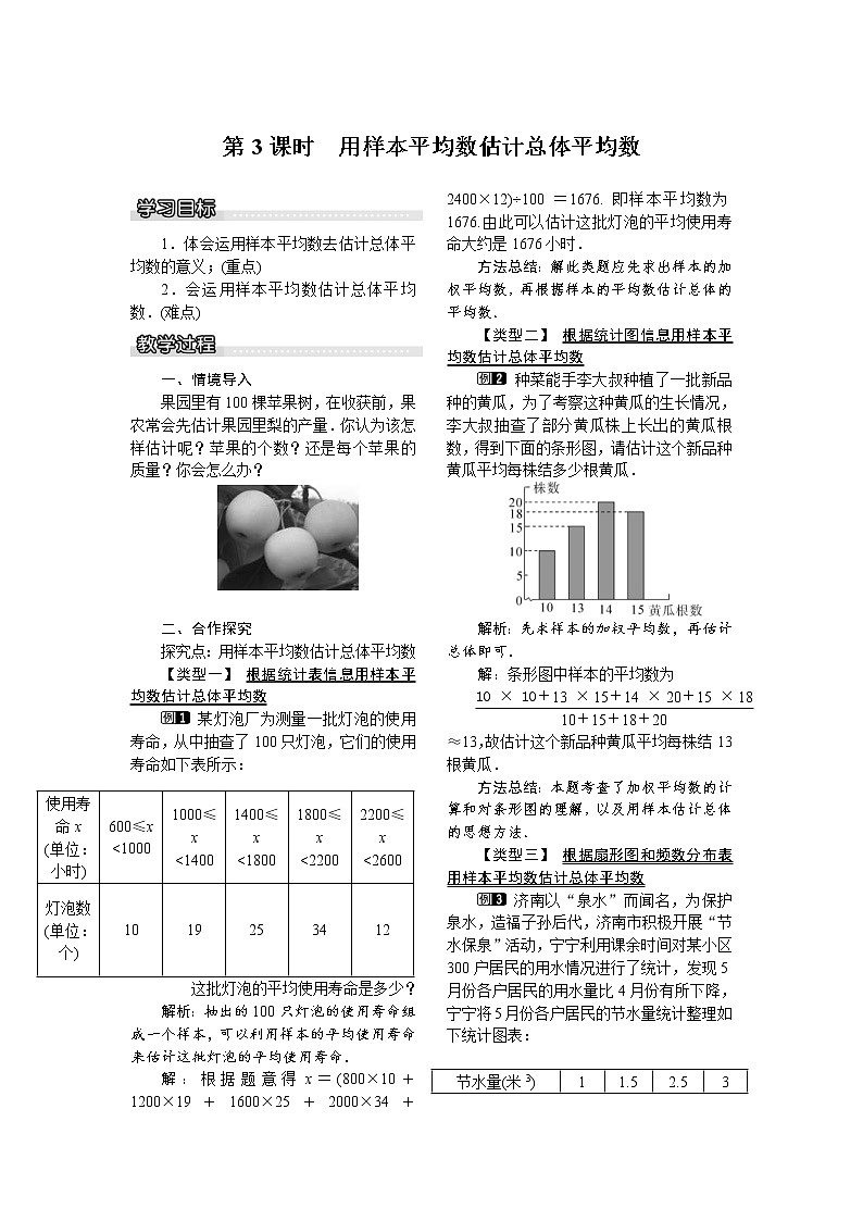 2021年沪科版八年级数学下册 20.2.1 第3课时 用样本平均数估计总体平均数 教案设计01