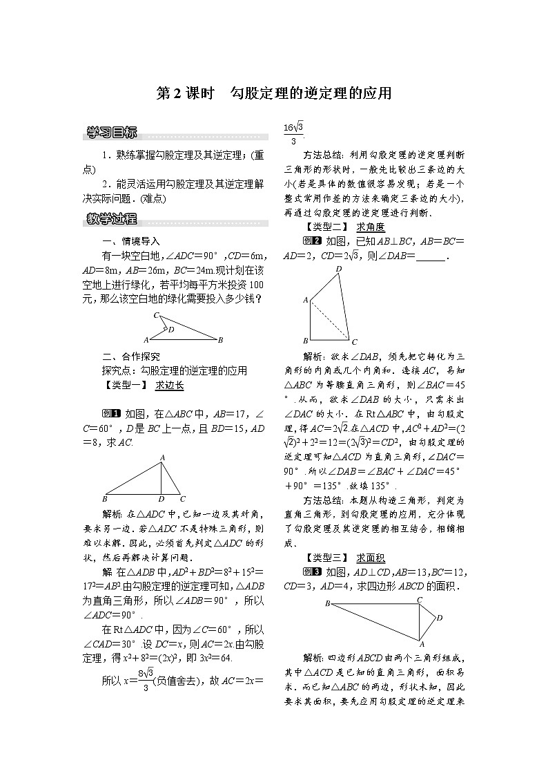 2021年沪科版八年级数学下册 18.2 第2课时 勾股定理的逆定理的应用 教案设计01