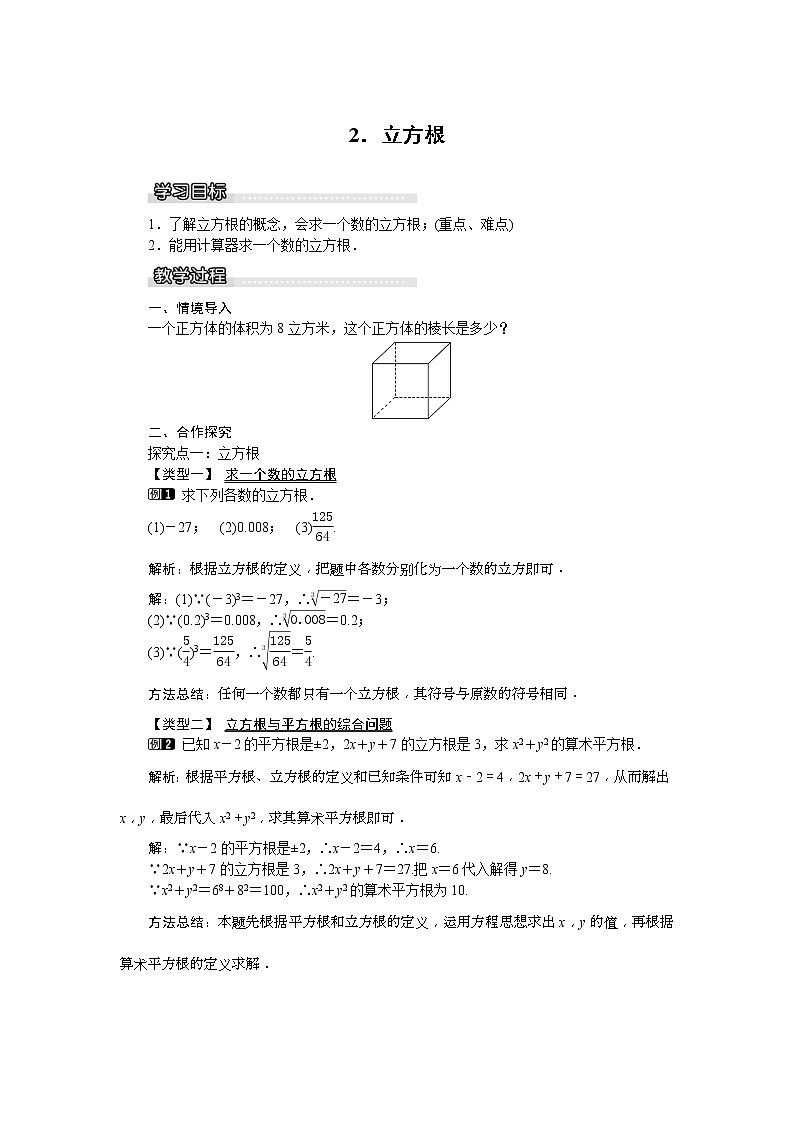 2021年沪科版七年级 数学下册 6.1.2 立方根 教案设计第1页