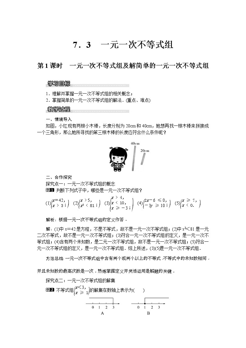 2021年沪科版七年级 数学下册 7.3 第1课时  一元一次不等式组及解简单的一元一次不等式组 教案设计01
