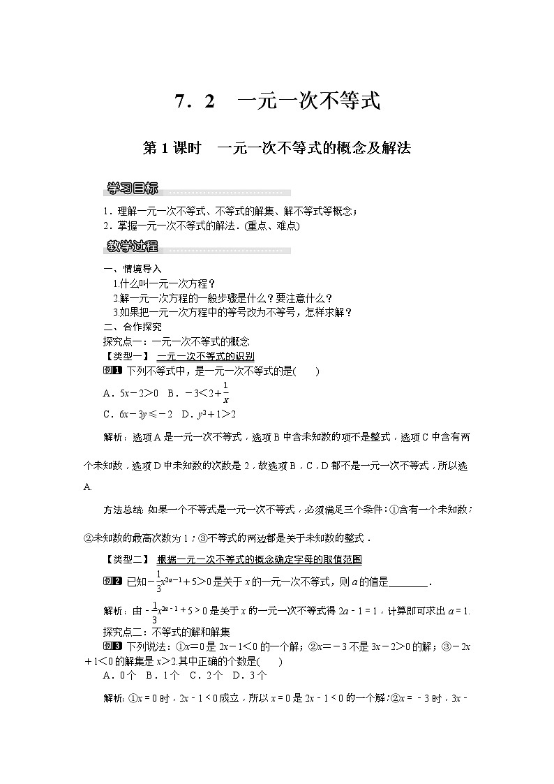 2021年沪科版七年级 数学下册 7.2 第1课时 一元一次不等式的概念及解法 教案设计第1页