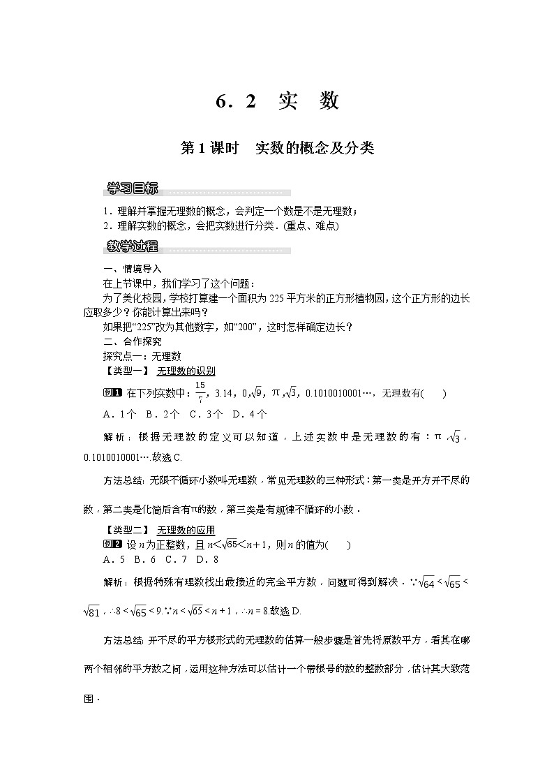 2021年沪科版七年级 数学下册 6.2 第1课时 实数的概念及分类 教案设计第1页