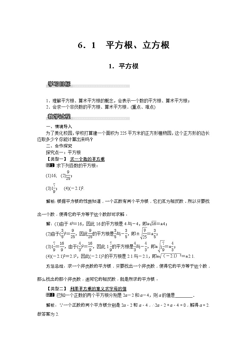 2021年沪科版七年级 数学下册 6.1.1 平方根 教案设计01