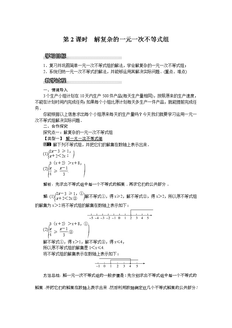 2021年沪科版七年级 数学下册 7.3 第2课时 解复杂的一元一次不等式组 教案设计第1页