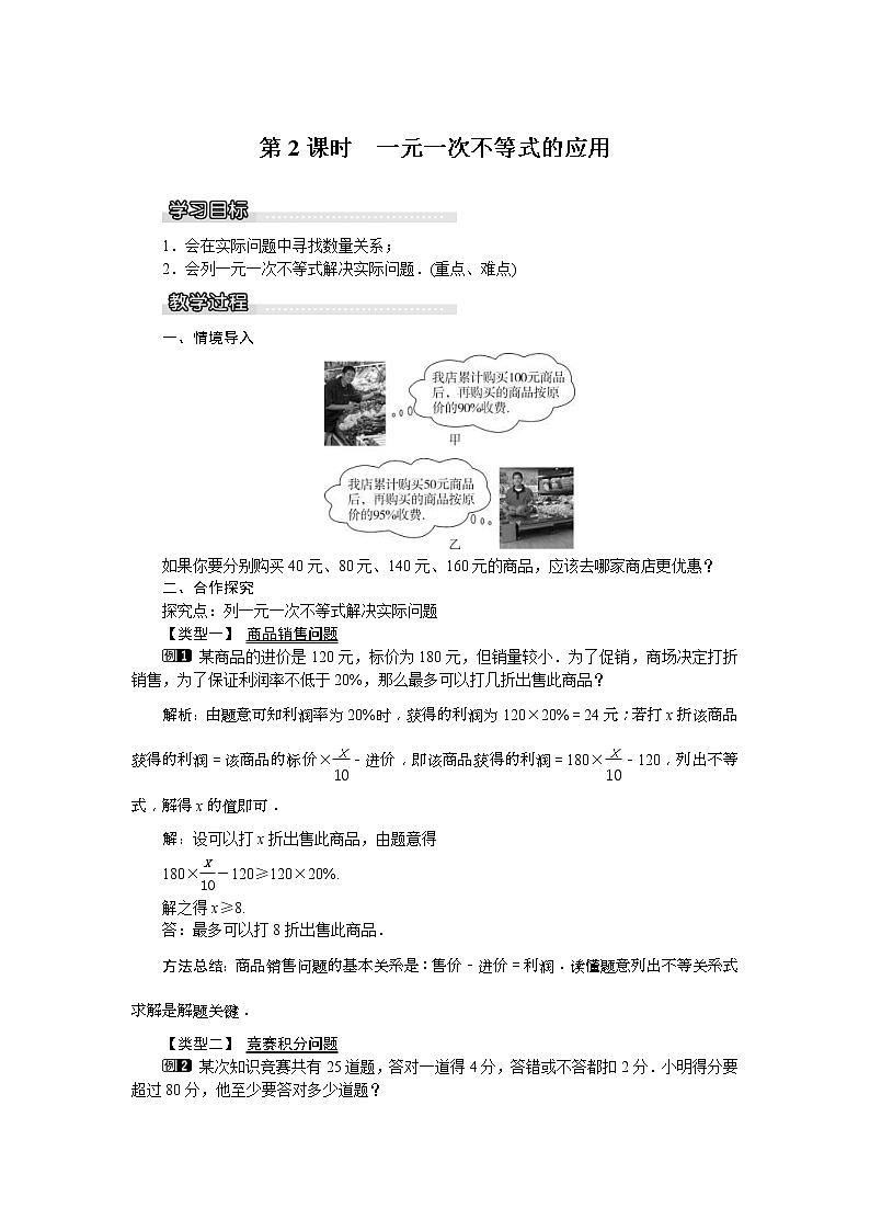 2021年沪科版七年级 数学下册 7.2 第2课时 一元一次不等式的应用 教案设计第1页