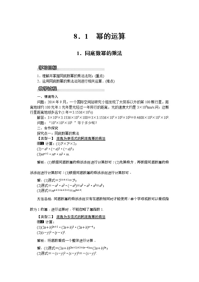2021年沪科版七年级 数学下册 8.1.1 同底数幂的乘法 教案设计01