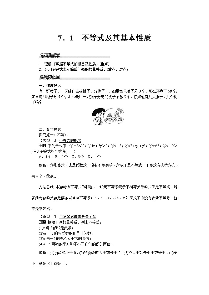 2021年沪科版七年级 数学下册 7.1 不等式及其基本性质 教案设计第1页