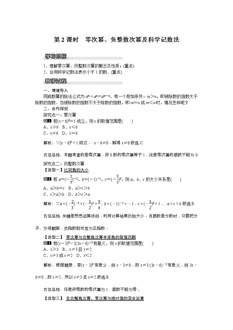2021年沪科版七年级 数学下册 8.1.3 第2课时 零次幂、负整数次幂及科学记数法 教案设计第1页