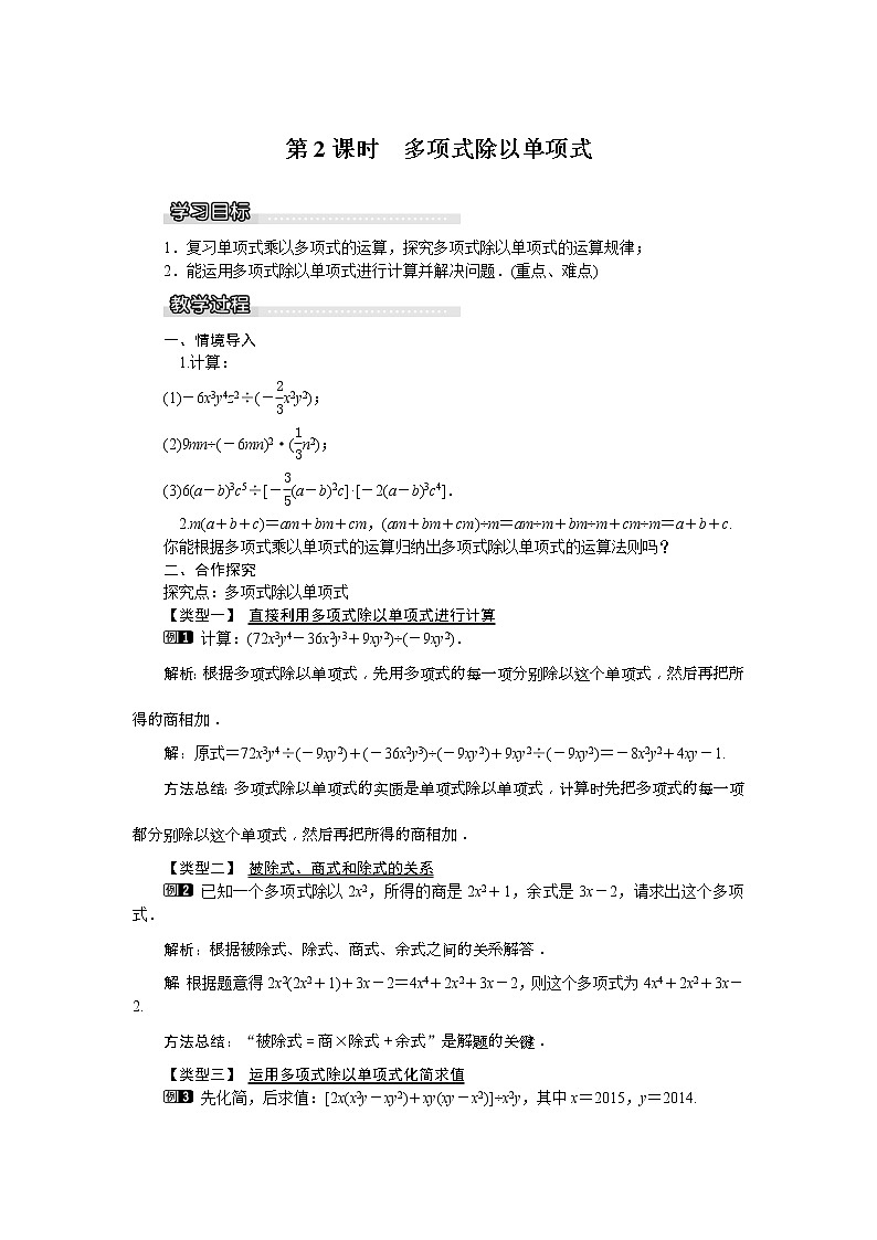 2021年沪科版七年级 数学下册 8.2.2 第2课时 多项式除以单项式 教案设计第1页