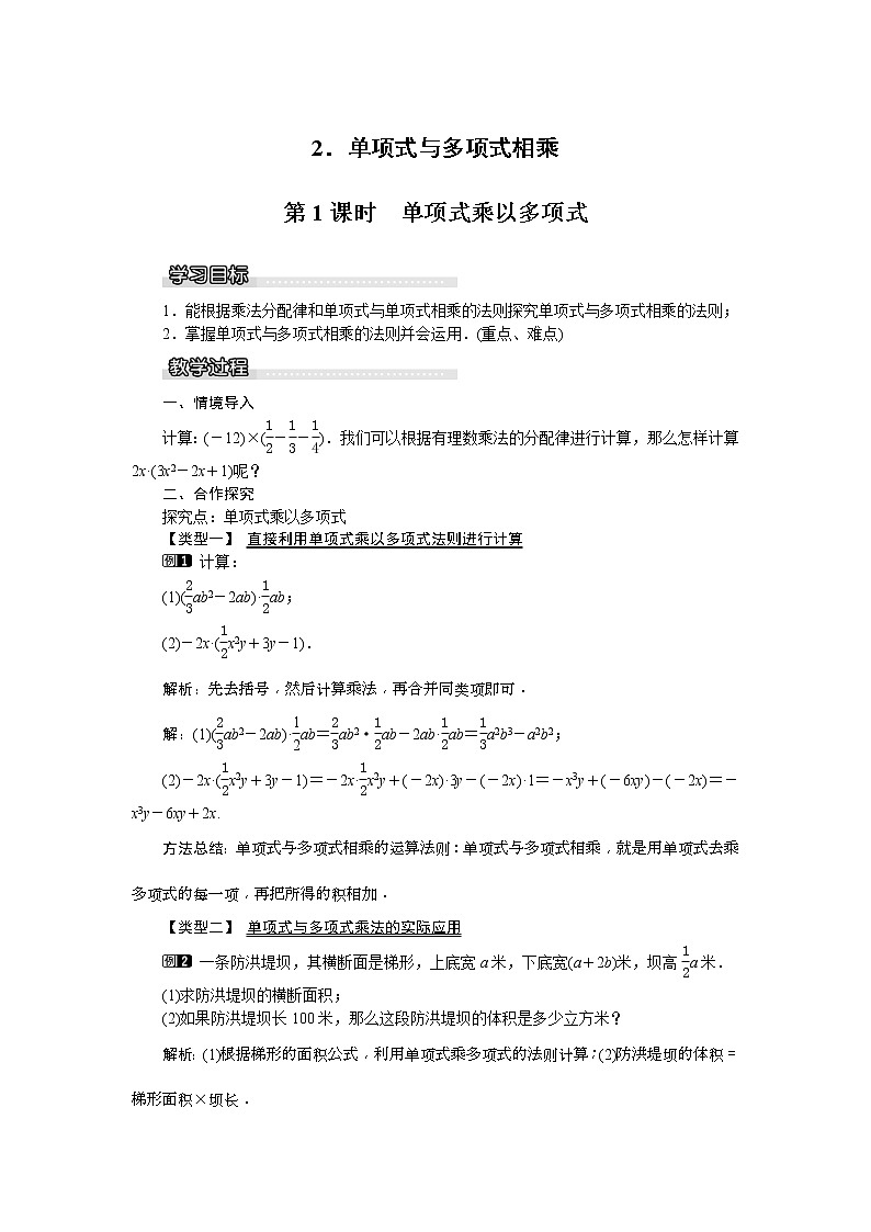 2021年沪科版七年级 数学下册 8.2.2 第1课时 单项式乘以多项式 教案设计01