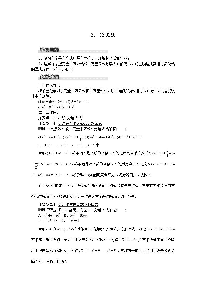 2021年沪科版七年级 数学下册 8.4.2 公式法 教案设计01