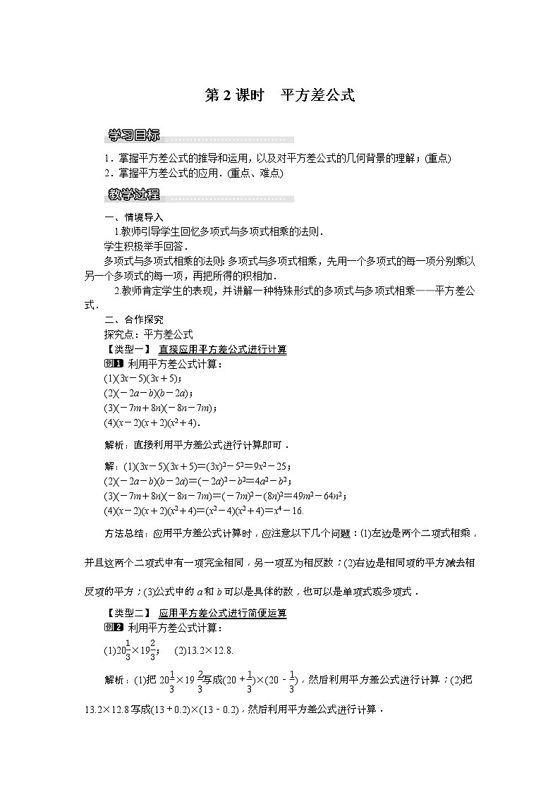 2021年沪科版七年级 数学下册 8.3 第2课时 平方差公式 教案设计第1页