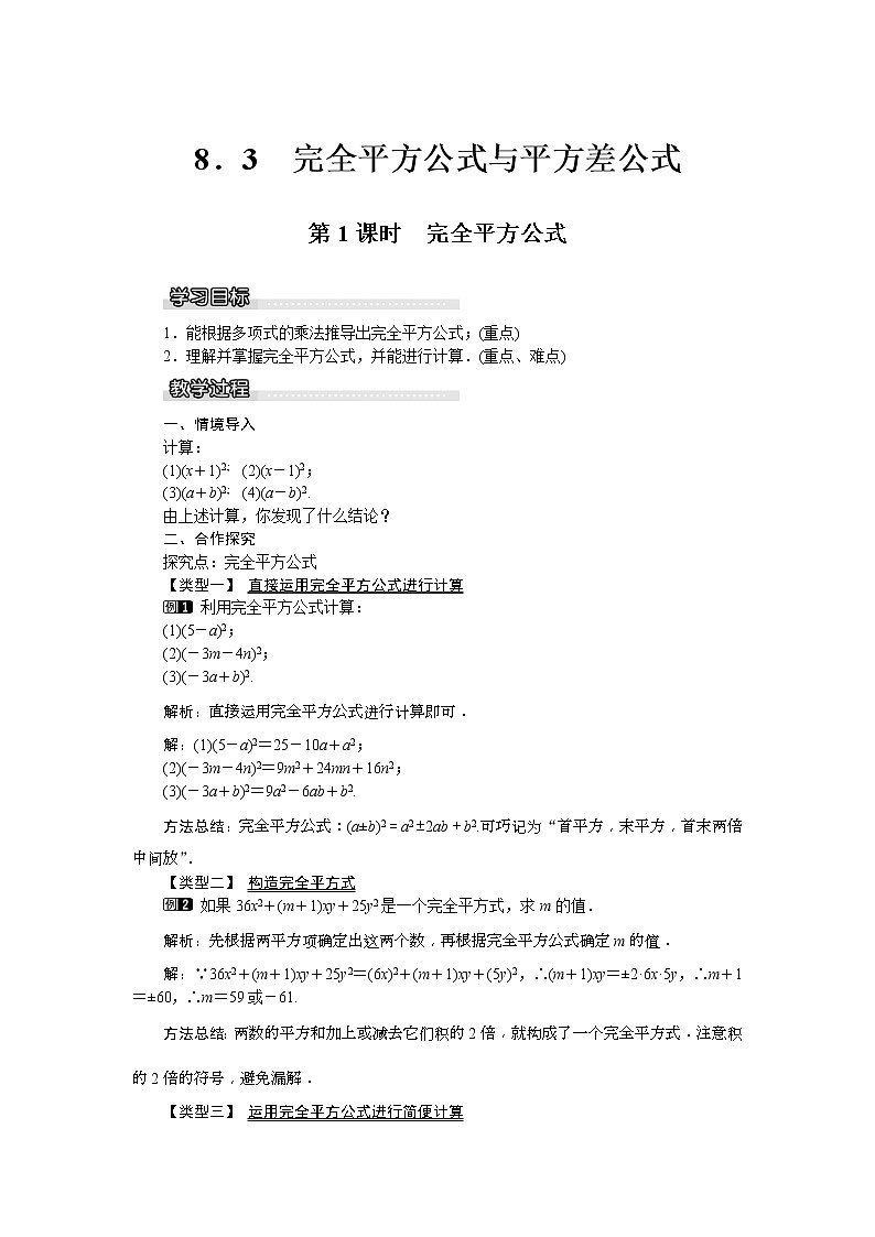 2021年沪科版七年级 数学下册 8.3 第1课时 完全平方公式 教案设计01