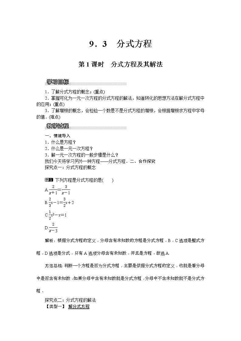 2021年沪科版七年级 数学下册 9.3 第1课时 分式方程及其解法 教案设计01