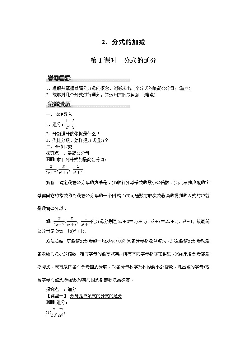 2021年沪科版七年级 数学下册 9.2.2 第1课时 分式的通分 教案设计01