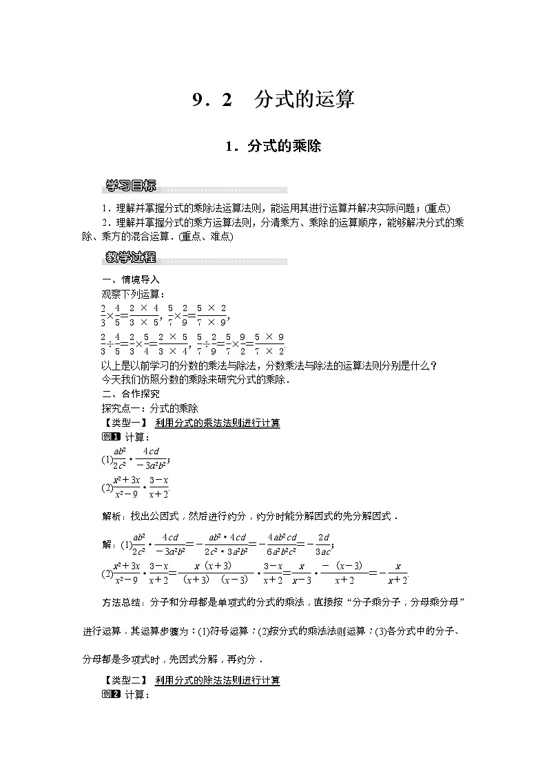 2021年沪科版七年级 数学下册 9.2.1 分式的乘除 教案设计01