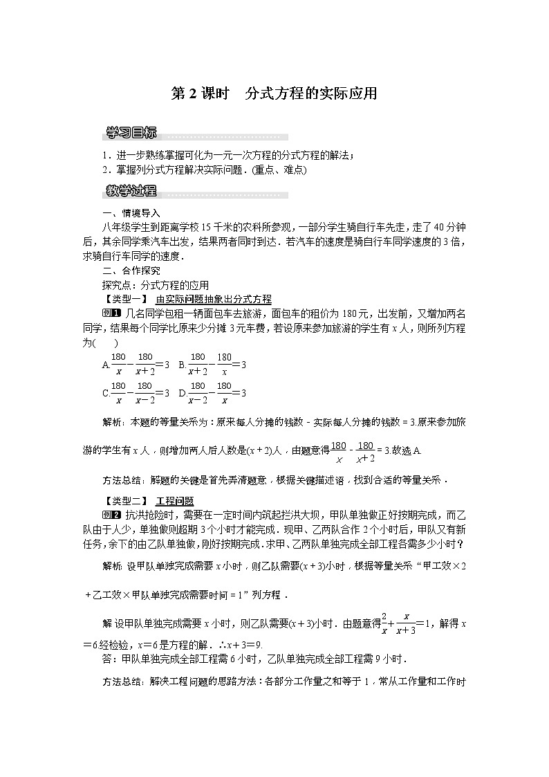 2021年沪科版七年级 数学下册 9.3 第2课时 分式方程的实际应用 教案设计01