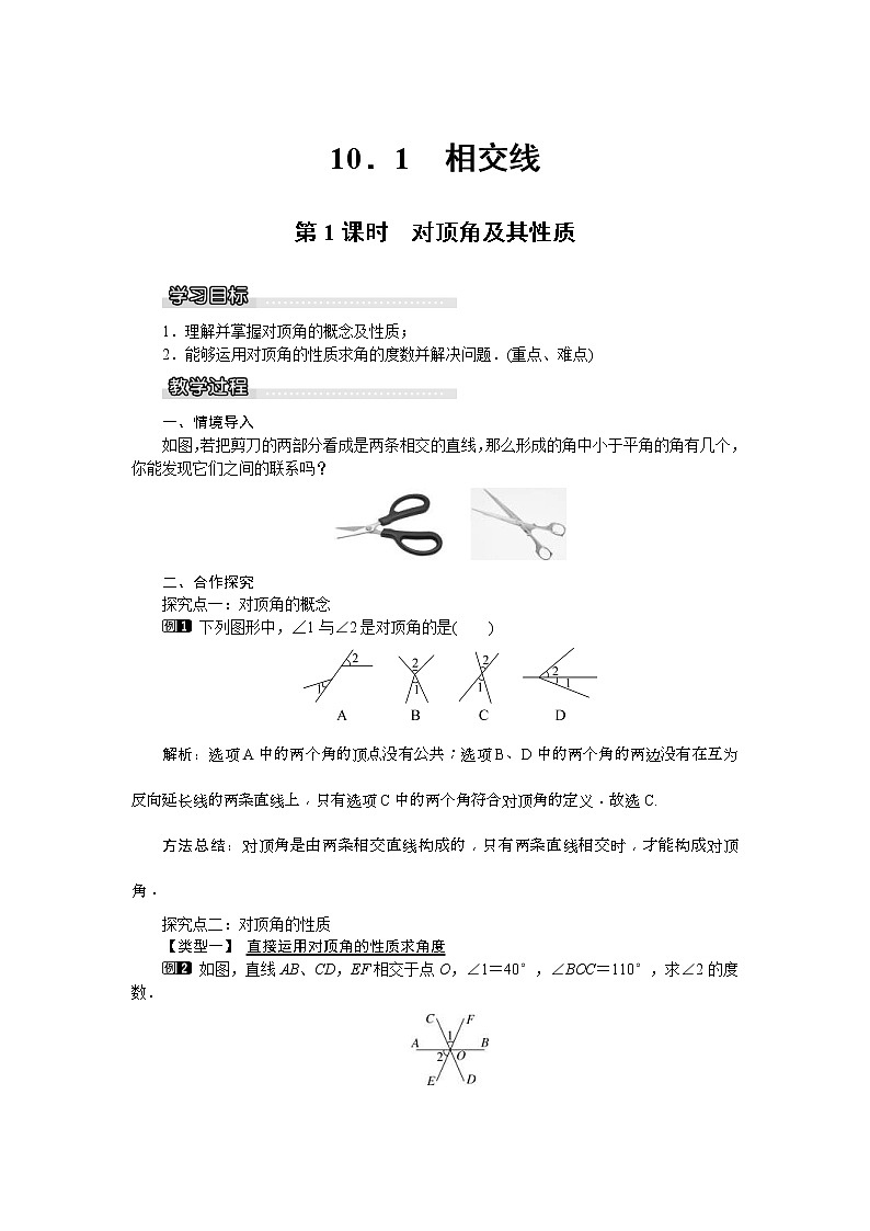 2021年沪科版七年级 数学下册 10.1 第1课时 对顶角及其性质 教案设计01