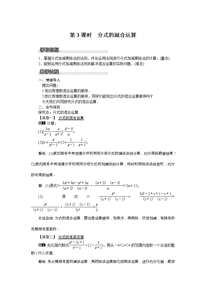 2021年沪科版七年级 数学下册 9.2.2 第3课时 分式的混合运算 教案设计第1页