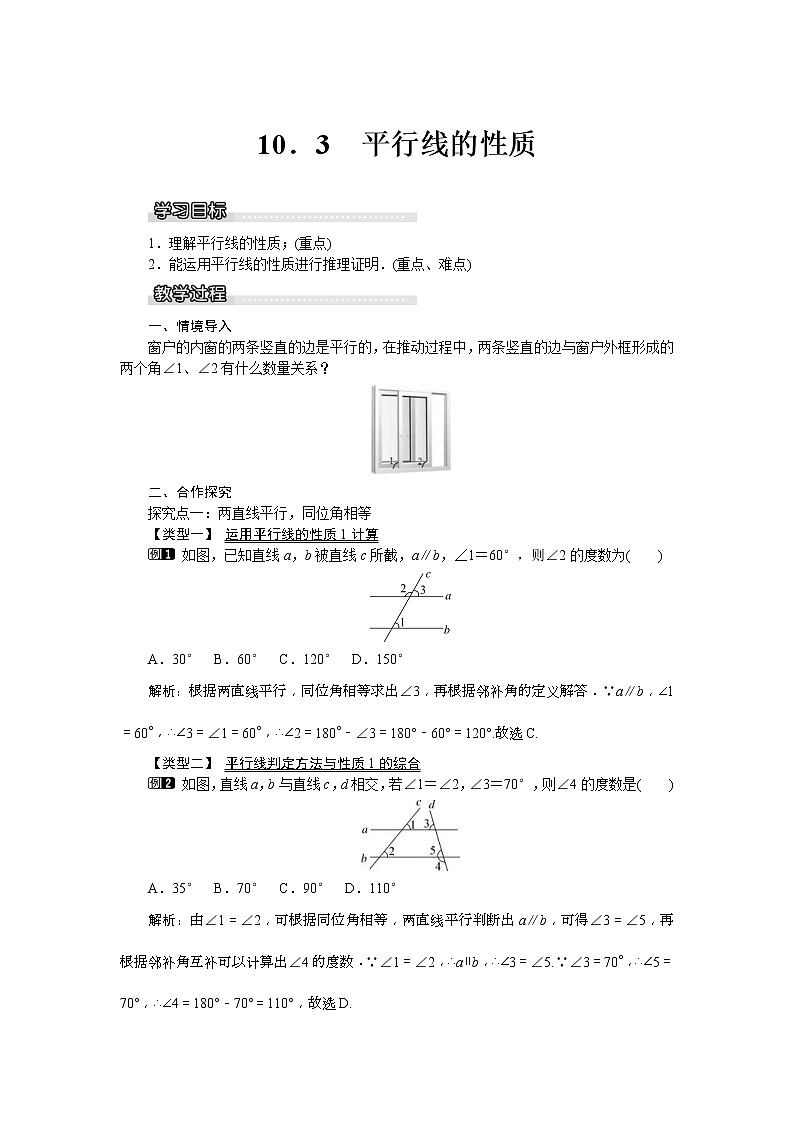 2021年沪科版七年级 数学下册 10.3 平行线的性质 教案设计01