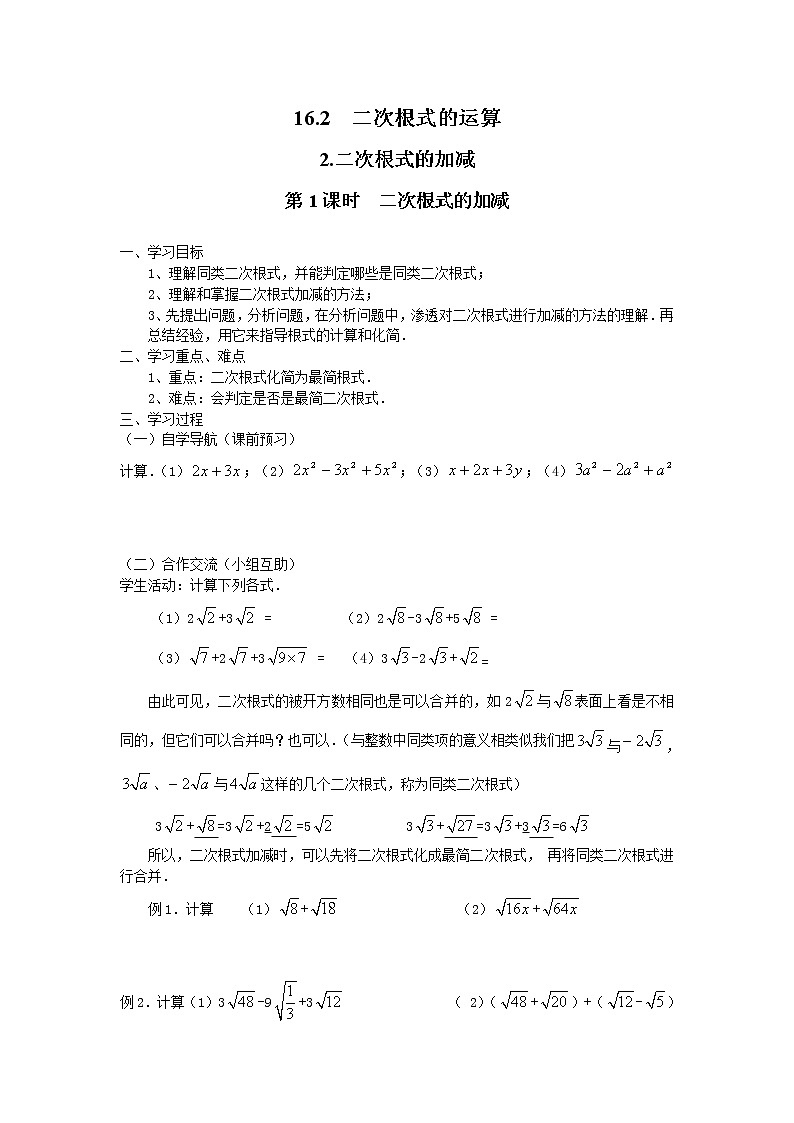 2021年沪科版八年级数学下册 16.2.2 第1课时 二次根式的加减  学案设计01