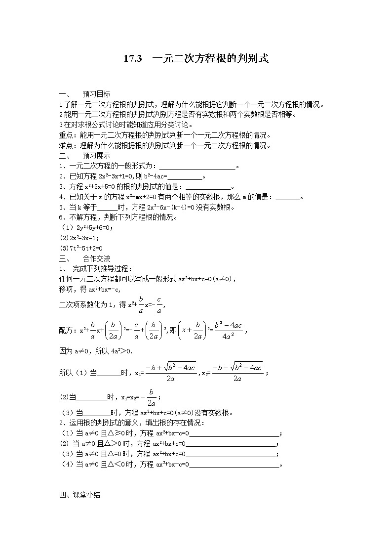 2021年沪科版八年级数学下册 17.3 一元二次方程根的判别式  学案设计01