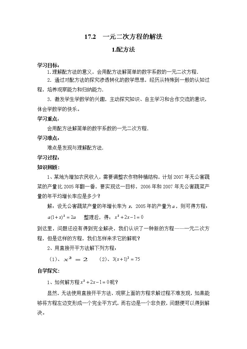 2021年沪科版八年级数学下册 17.2.1 配方法  学案设计01