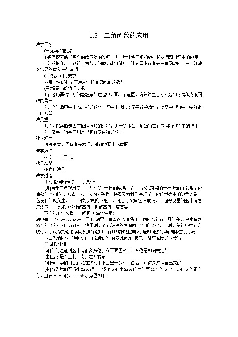 2021年北师大版九年级数学下册 1.5 三角函数的应用2  教案设计01