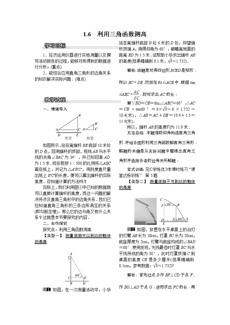 2021年北师大版九年级数学下册 1.6 利用三角函数测高1  教案设计01