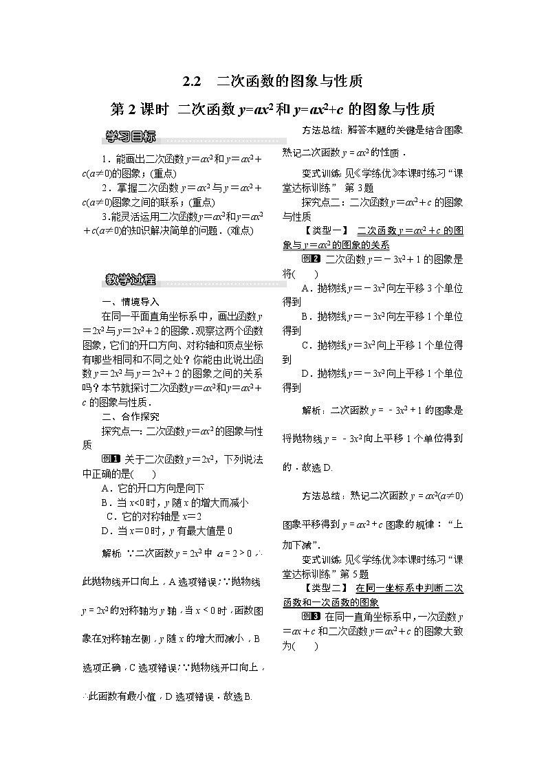 2021年北师大版九年级数学下册 2.2 第2课时 二次函数y=ax2和y=ax2+c的图象与性质1  教案设计01