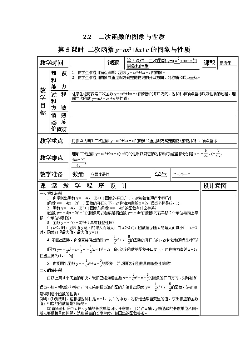 2021年北师大版九年级数学下册 2.2 第5课时 二次函数y=ax2+bx+c的图象与性质2  教案设计01
