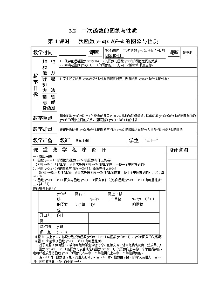 2021年北师大版九年级数学下册 2.2 第4课时 二次函数y=a(x-h)2+k的图象与性质2  教案设计01