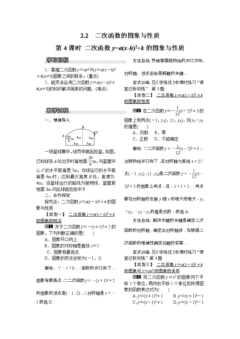 2021年北师大版九年级数学下册 2.2 第4课时 二次函数y=a(x-h)2+k的图象与性质1  教案设计01