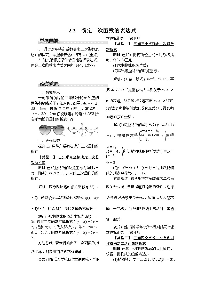 2021年北师大版九年级数学下册 2.3 确定二次函数的表达式1  教案设计01
