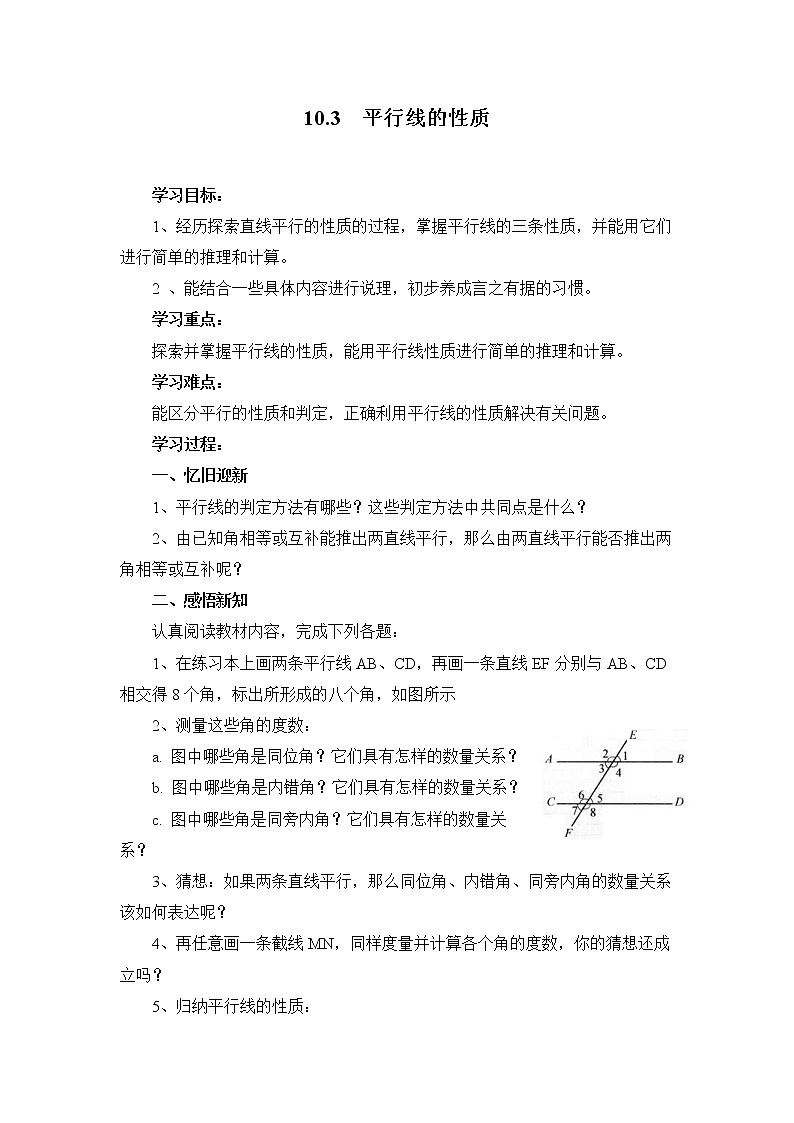 2021年沪科版七年级 数学下册 10.3 平行线的性质 学案设计第1页