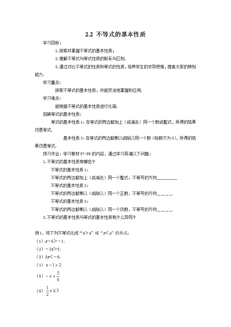 2021年北师大版八年级数学下册 2.2 不等式的基本性质 学案设计01
