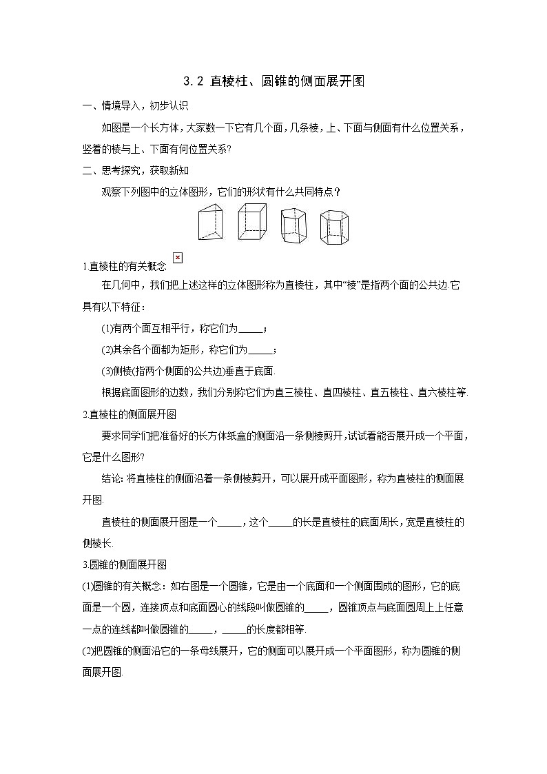 2021年湘教版九年级数学下册 3.2 直棱柱、圆锥的侧面展开图 学案设计01