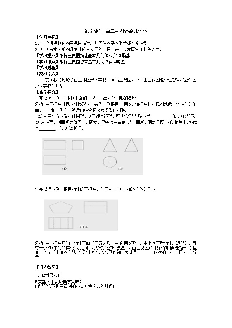 2021年湘教版九年级数学下册 3.3 第2课时 由三视图还原几何体 学案设计01