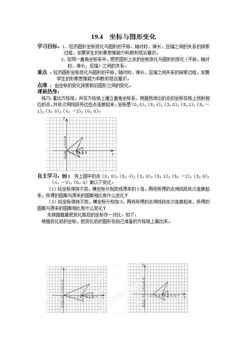 2021年冀教版八年级数学下册 19.4 坐标与图形变化 学案设计第1页