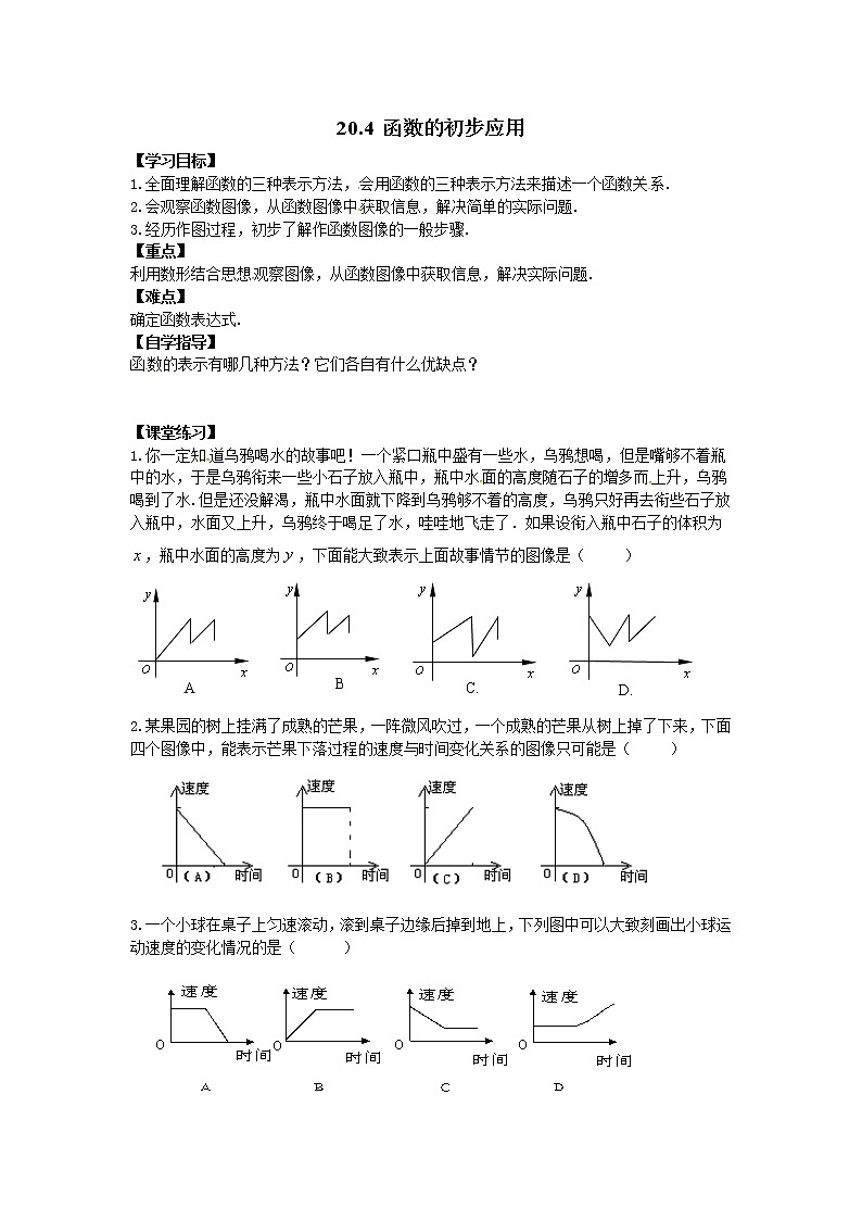 2021年冀教版八年级数学下册 20.4 函数的初步应用 学案设计01