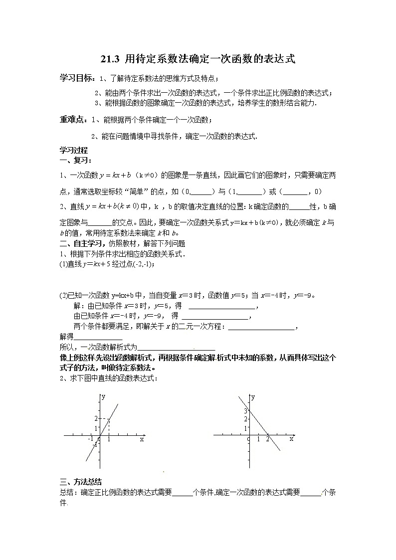 2021年冀教版八年级数学下册 21.3 用待定系数法确定一次函数的表达式 学案设计第1页
