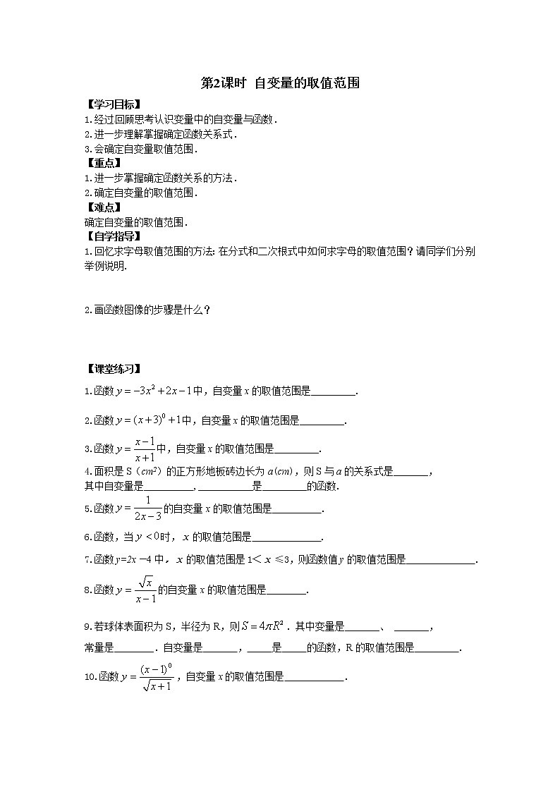 2021年冀教版八年级数学下册 20.2 第2课时 自变量的取值范围 学案设计01