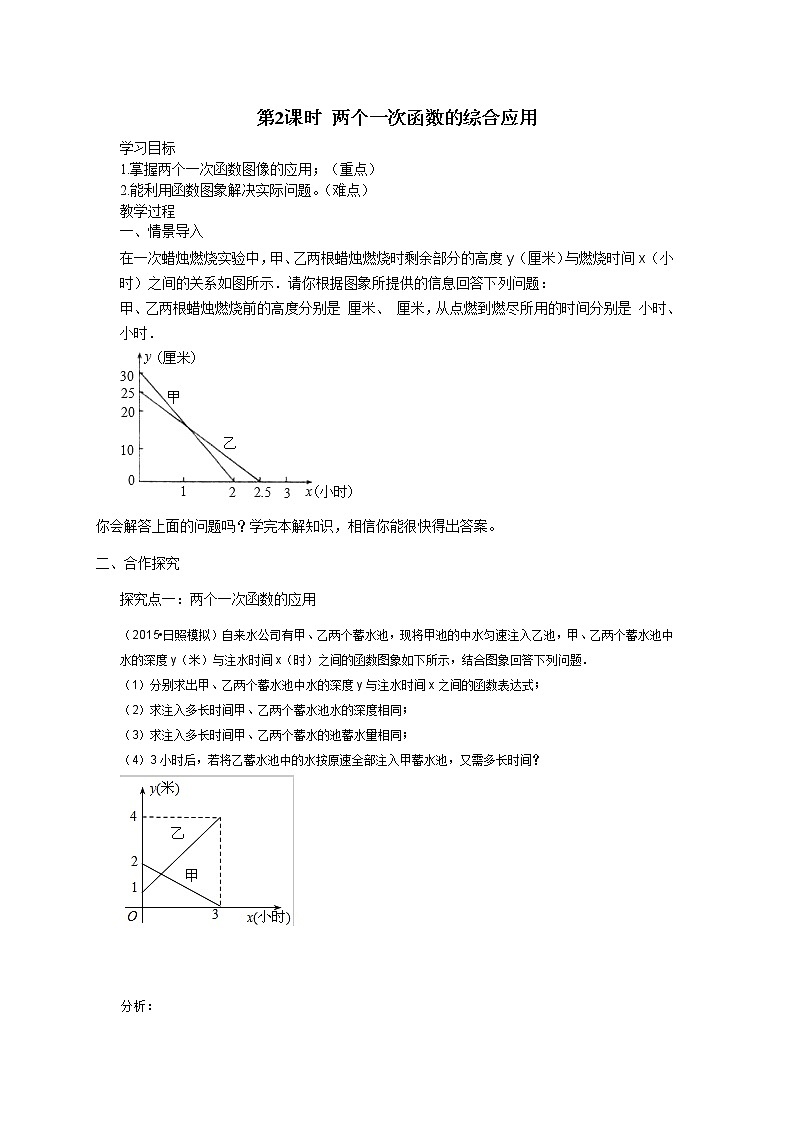 2021年冀教版八年级数学下册 21.4 第2课时 两个一次函数的综合应用 学案设计01
