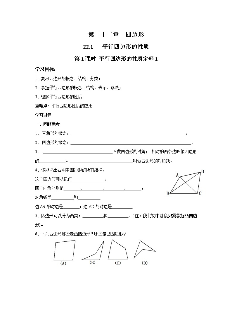 2021年冀教版八年级数学下册 22.1 第1课时 平行四边形的性质定理1 学案设计01